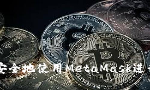 如何在微信中安全地使用MetaMask进行数字货币交易