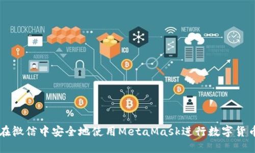 如何在微信中安全地使用MetaMask进行数字货币交易