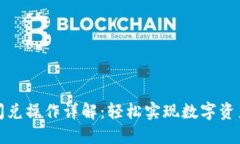 小狐钱包闪兑操作详解：
