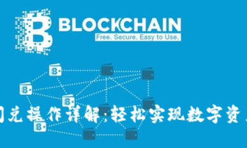 小狐钱包闪兑操作详解：轻松实现数字资产快速兑换