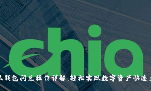 小狐钱包闪兑操作详解：轻松实现数字资产快速兑换
