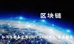 如何选择和使用USDT HECO钱