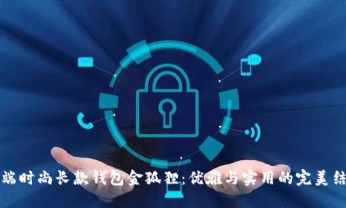 高端时尚长款钱包金狐狸：优雅与实用的完美结合