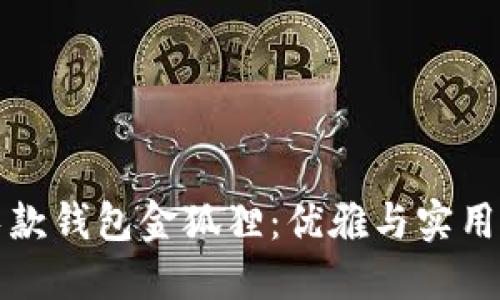 高端时尚长款钱包金狐狸：优雅与实用的完美结合