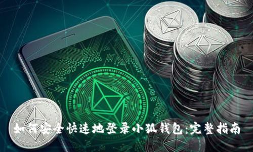 如何安全快速地登录小狐钱包：完整指南