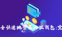 如何安全快速地登录小狐