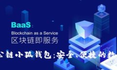 中本聪币Core公链小狐钱包