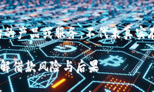 注意：小狐钱包是一种虚构的产品或服务，不代表真实存在。这部分内容仅供参考。

 小狐钱包可以不还吗？了解借款风险与后果