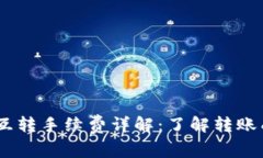 USDT钱包之间互转手续费详