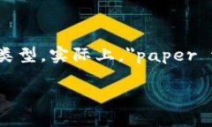 在探索“paper有存比特币的
