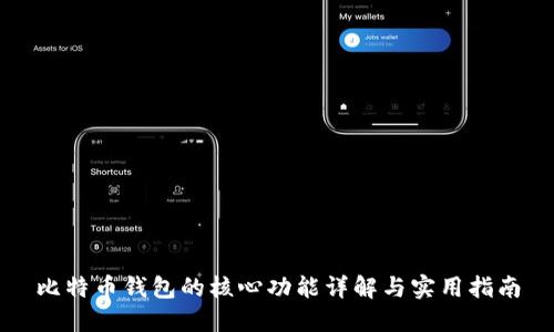 比特币钱包的核心功能详解与实用指南