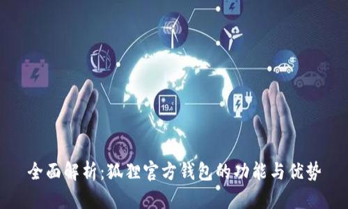 全面解析：狐狸官方钱包的功能与优势