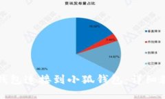 如何将TP钱包连接到小狐钱