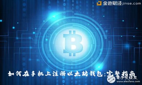 如何在手机上注册以太坊钱包：完整指南