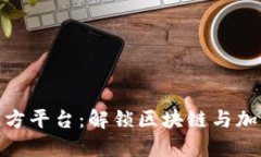 MetaMask官方平台：解锁区块