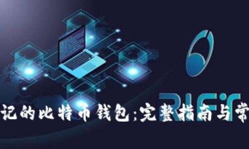 如何恢复忘记的比特币钱包：完整指南与常见问题解答