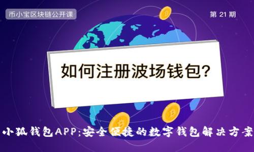 小狐钱包APP：安全便捷的数字钱包解决方案