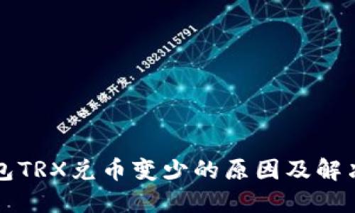 TP钱包TRX兑币变少的原因及解决方法