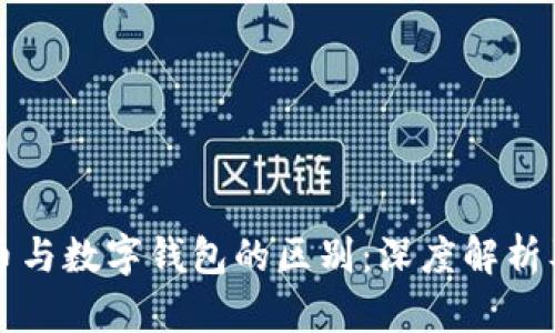 泰达币与数字钱包的区别：深度解析及应用
