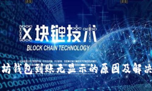 以太坊钱包到账无显示的原因及解决方案