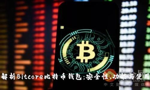 全面解析Bitcore比特币钱包：安全性、功能与使用指南