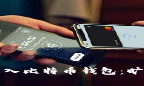 如何有效地进入比特币钱包：旷工的全面指南