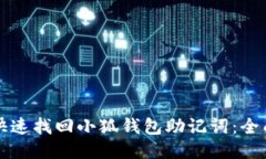 如何快速找回小狐钱包助
