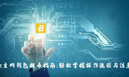 Matic主网钱包提币指南：轻松掌握操作流程与注意事项