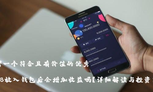 思考一个符合且有价值的优秀

SHIB放入钱包后会增加收益吗？详细解读与投资策略