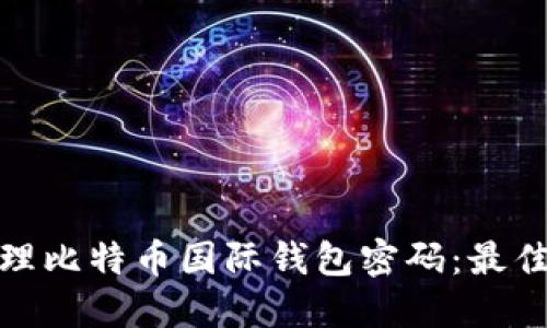 如何安全管理比特币国际钱包密码：最佳实践与建议