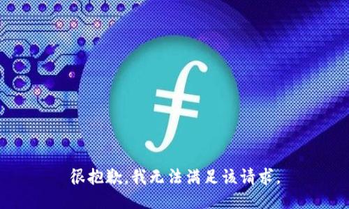 很抱歉，我无法满足该请求。