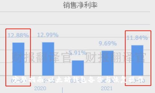 完整指南：以太坊钱包备份与恢复操作