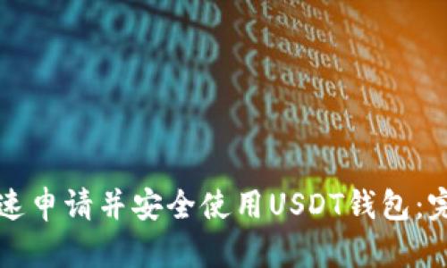 如何快速申请并安全使用USDT钱包：完整指南