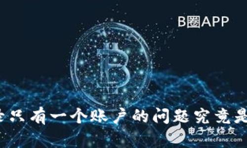 小狐钱包重新登录只有一个账户的问题究竟是什么原因造成的？