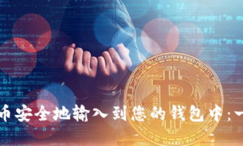 如何将比特币安全地输入到您的钱包中：一份完整指南