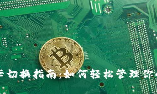 小狐钱包卡切换指南：如何轻松管理你的数字资产