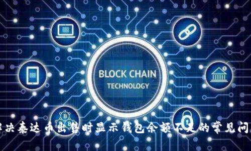 解决泰达币出售时显示钱包余额不足的常见问题