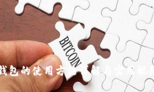 小狐钱包的使用方法详解与实用视频推荐