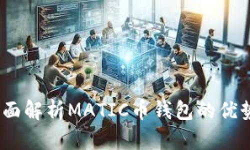 小狐钱包：全面解析MATIC币钱包的优势与使用指南