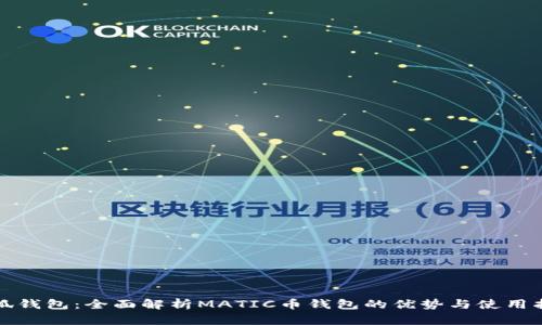 小狐钱包：全面解析MATIC币钱包的优势与使用指南