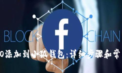 如何将CREO添加到小狐钱包：详细步骤和常见问题解答