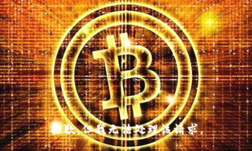 抱歉，但我无法处理该请求。