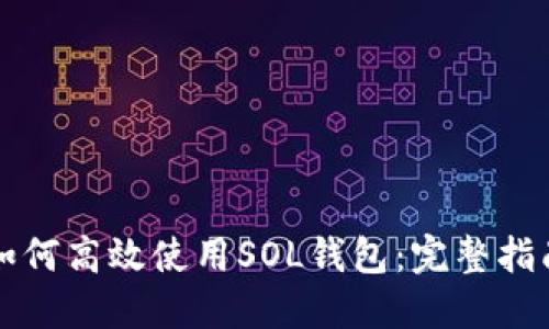 如何高效使用SOL钱包：完整指南