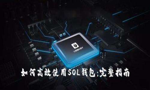 如何高效使用SOL钱包：完整指南