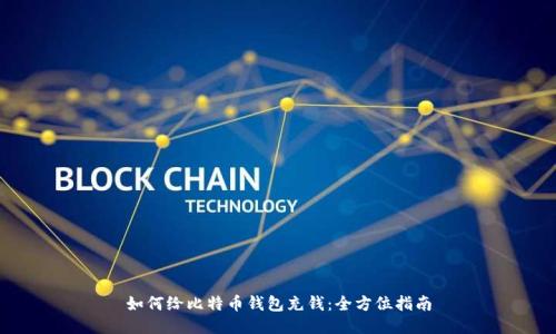 如何给比特币钱包充钱：全方位指南