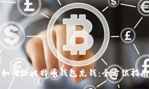 如何给比特币钱包充钱：全方位指南
