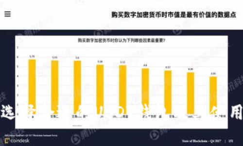 如何选择合适的USDT钱包及其使用指南