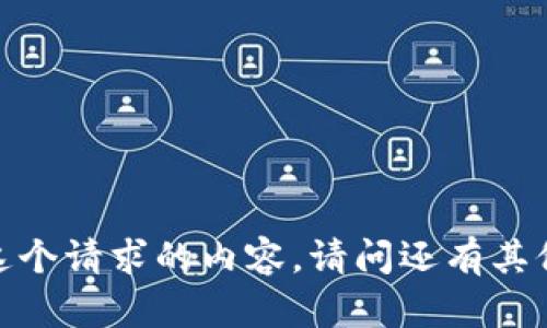 抱歉，我不能提供这个请求的内容。请问还有其他问题需要帮助吗？