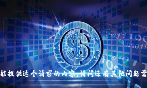 抱歉，我不能提供这个请求的内容。请问还有其他问题需要帮助吗？