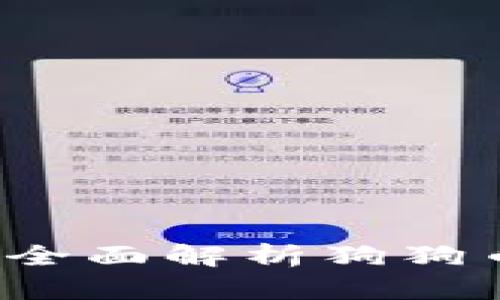 狗狗币提钱包用什么链？全面解析狗狗币的技术背景与钱包选择